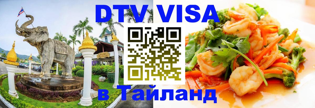 Как сделать DTV визу в Тайланд 