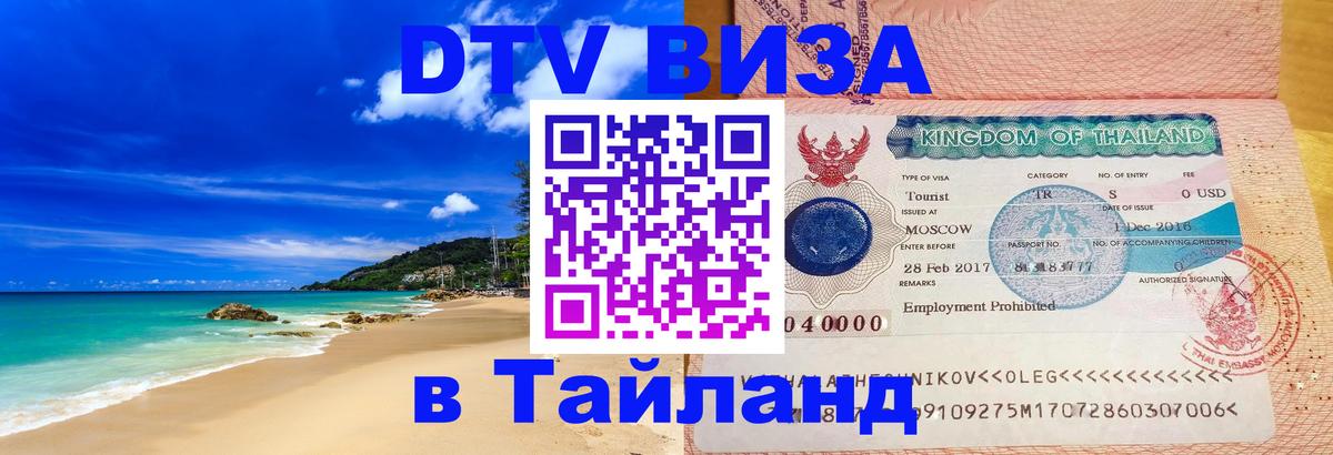 Сколько стоит виза DTV в Тайланд Тегеран 