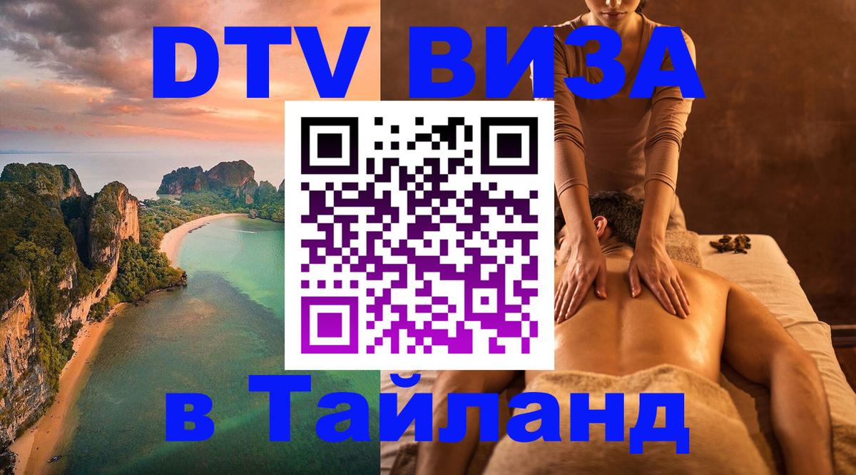 DTV Visa Thailand — прайс и условия, виза без дополнительных документов - 