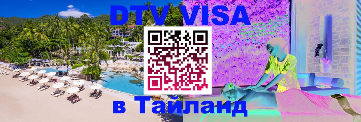 Стоимость и условия DTV визы — оформление в Таиланд под ключ - 